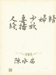 人妻少妇精品在线播放