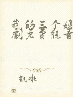 我的三个媳妇短剧免费观看完整版封面