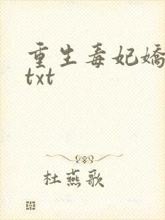 重生毒妃娇又甜txt