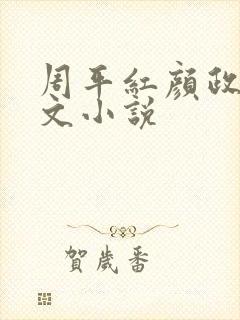 周平红颜政道全文小说