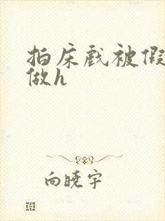 拍床戏被假戏真做h