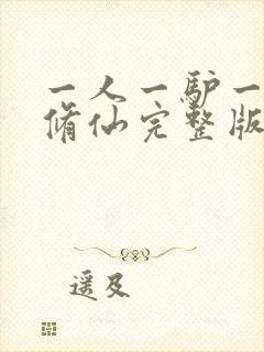 一人一驴一狗去修仙完整版