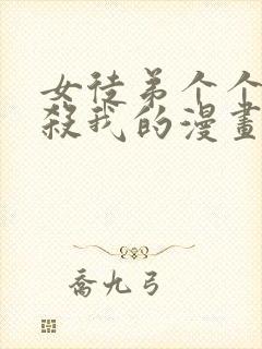 女徒弟个个都想杀我的漫画