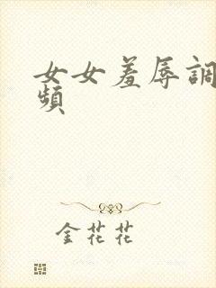 女女羞辱调教视频