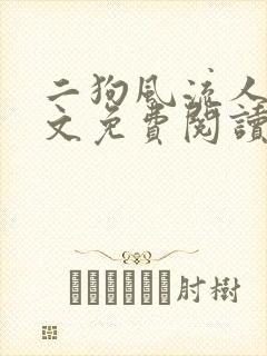 二狗风流人生全文免费阅读最新章节封面