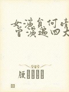 女演员何晴去世 曾演遍四大名著