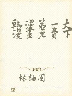 韩漫第一大弟子漫画免费下拉式六漫画封面