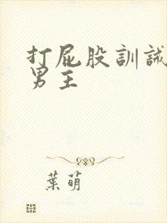 打屁股训诫文双男主