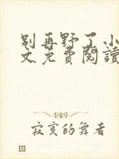 别再野了小说全文免费阅读无弹窗封面