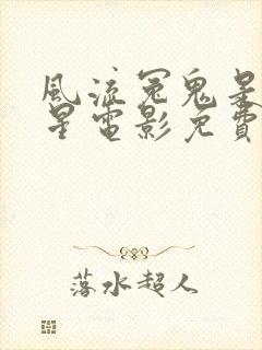 风流冤鬼是满天星电影免费观看