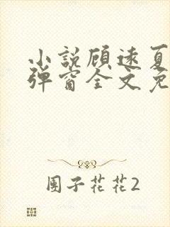 小说顾远夏婉无弹窗全文免费阅读