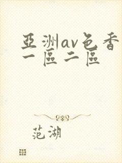 亚洲av色香蕉一区二区封面