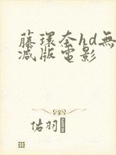 藤环奈hd无删减版电影封面