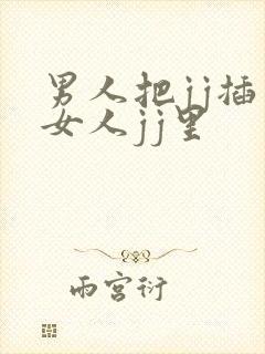 男人把jj插入女人jj里封面