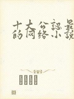 十大公认最好看的网络小说