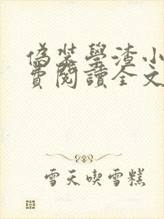 伪装学渣小说免费阅读全文在线