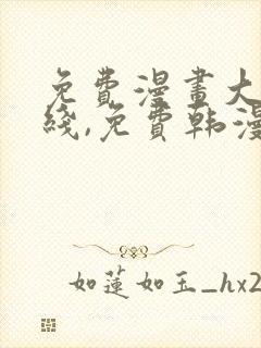 免费漫画大全在线,免费韩漫在线阅读平台