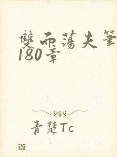 双面荡夫笔趣阁180章