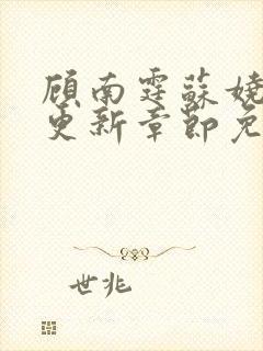 顾南霆苏娆最新更新章节免费阅读