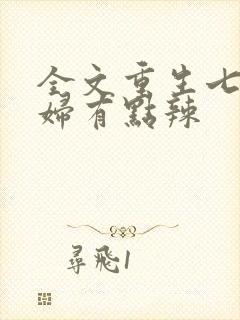 全文重生七零媳妇有点辣