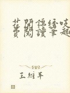 花开锦绣吱吱免费阅读笔趣阁封面