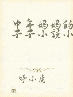 中年妈妈的大奶子子小说小说