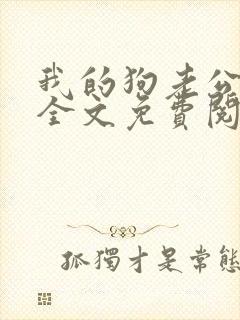 我的狗老公小说全文免费阅读