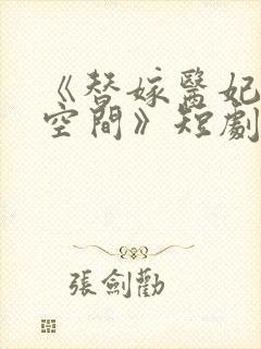 《替嫁医妃带着空间》短剧免费观看封面