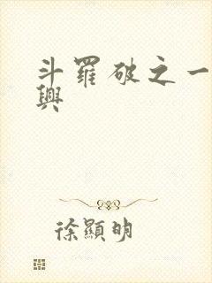 斗罗破之一族杨兴