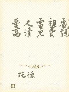 爱人电视剧在线高清免费观看全集