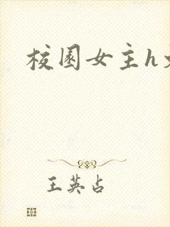 校园女主h文