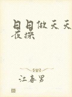 日日做天天爱夜夜操