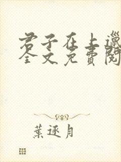 君子在上邋有妖全文免费阅读