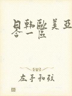 日韩欧美亚洲综合一区封面