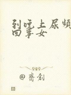 到晚上尿频怎么回事女