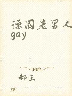德国老男人同性gay