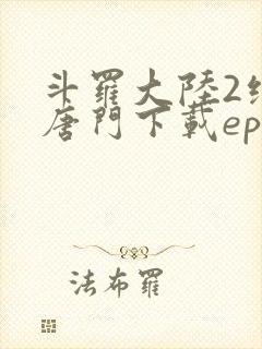 斗罗大陆2绝世唐门下载epub