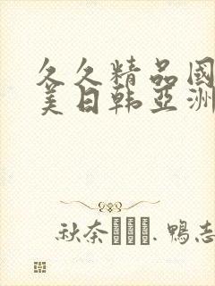 久久精品国产欧美日韩亚洲