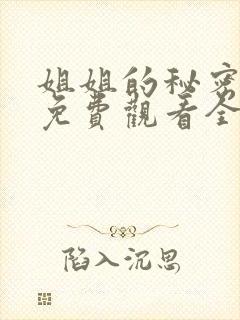 姐姐的秘密漫画免费观看全集