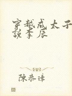 穿越成太子的小说李辰