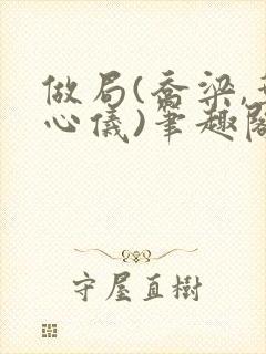 做局(乔梁,叶心仪)笔趣阁