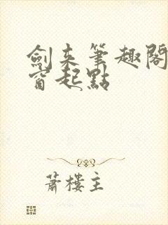 剑来笔趣阁无弹窗起点