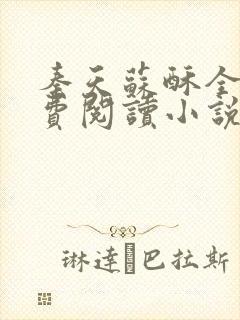 秦天苏酥全文免费阅读小说