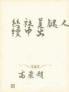 丝袜美腿人妻连续中出