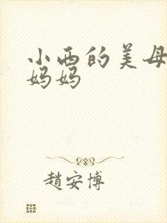 小西的美母教师妈妈