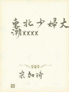 东北少妇大叫高潮xxxx封面