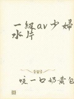 一级av少妇喷水片封面