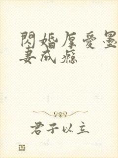 闪婚厚爱墨少宠妻成瘾