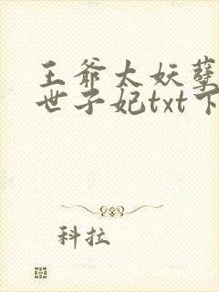 王爷太妖孽绝宠世子妃txt下载