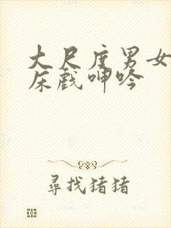 大尺度男女做爰床戏呻吟